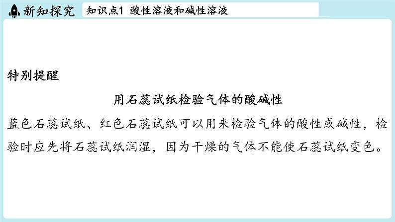 第8章 第1节 溶液的酸碱性-2024-2025学年初中化学九年级下册沪教版课件第8页