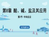 第8章 第3节 中和反应-2024-2025学年初中化学九年级下册沪教版课件