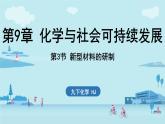 第9章 第3节 新型材料的研制-2024-2025学年初中化学九年级下册沪教版课件