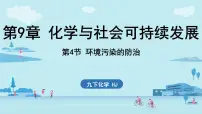 沪教版（2024）九年级下册（2024）第9章 化学与社会可持续发展第4节 环境污染的防治示范课ppt课件