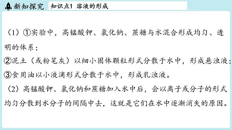 第7章 第1节 物质在水中的溶解-2024-2025学年初中化学九年级下册沪教版课件第5页