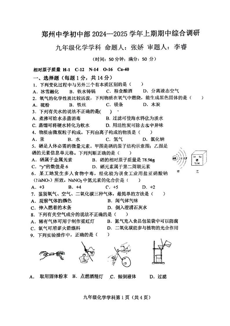河南省郑州市郑州中学初中部2024-2025学年九年级上学期期中考试化学试卷+第1页