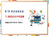 【大单元整体教学】沪教版（全国）化学九年级下册7.1 物质在水中的溶解（课件+大单元教学设计+课后作业）