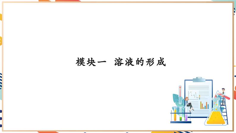 【大单元教学设计】7.1 物质在水中的溶解 课件(共56张PPT内嵌视频)第7页