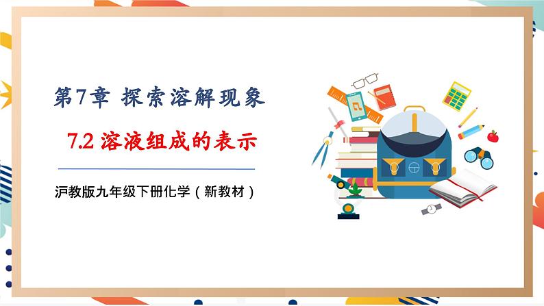 【大单元教学设计】7.2  溶液组成的表示 课件第1页