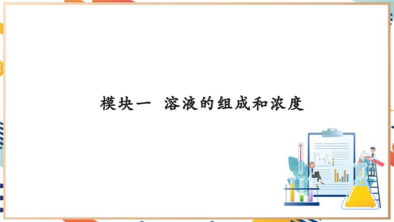 【大单元教学设计】7.2  溶液组成的表示 课件第6页