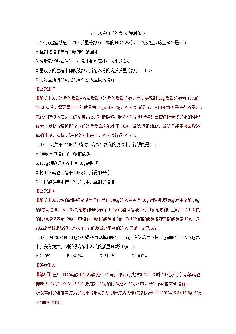 【大单元教学设计】7.2 溶液组成的表示 课后作业（解析版）第1页