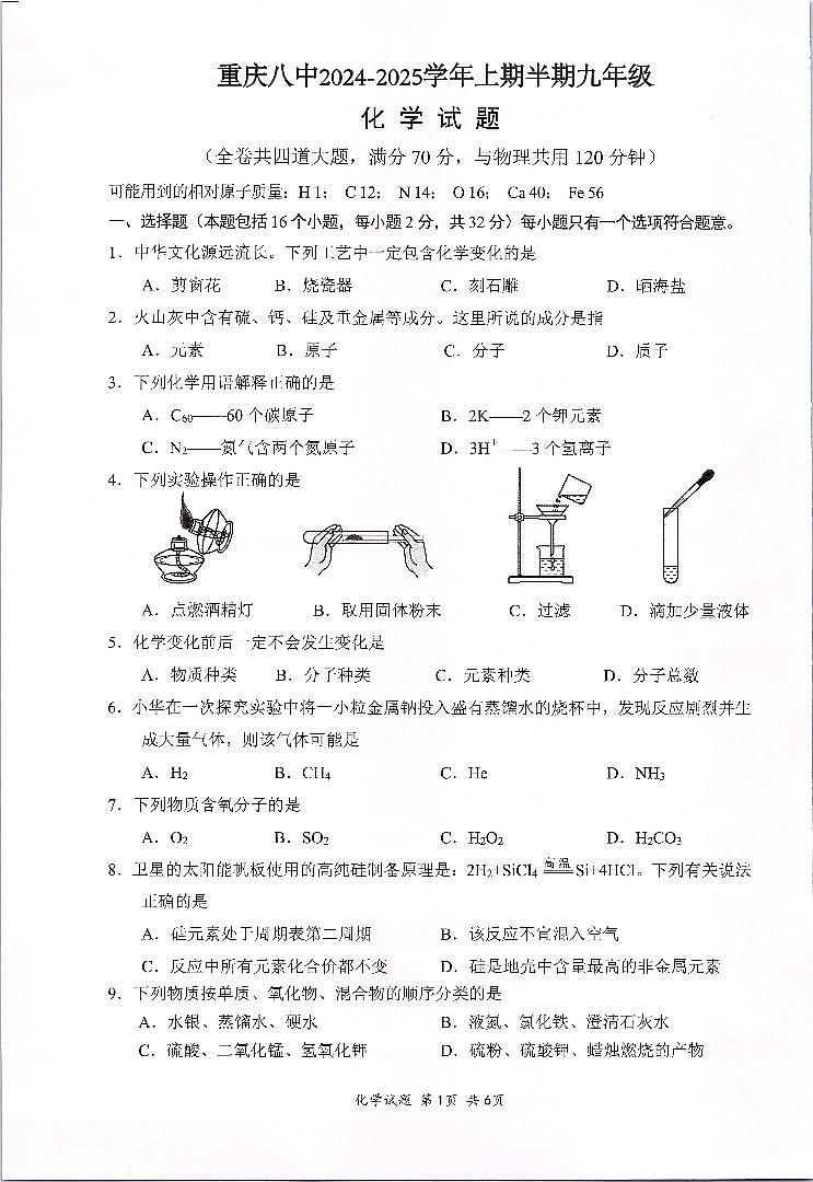 重庆市第八中学2024—2025学年九年级上学期期中化学试题第1页