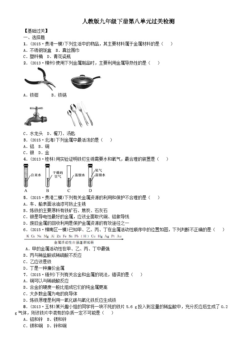 第八单元《金属和金属材料》过关检测-2024-2025学年初中化学九年级下册人教版配套试卷第1页