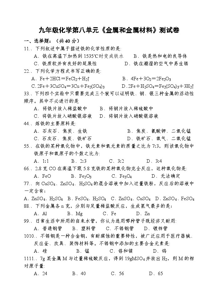 第八单元金属和金属材料测试卷-2024-2025学年初中化学九年级下册人教版配套试卷第1页