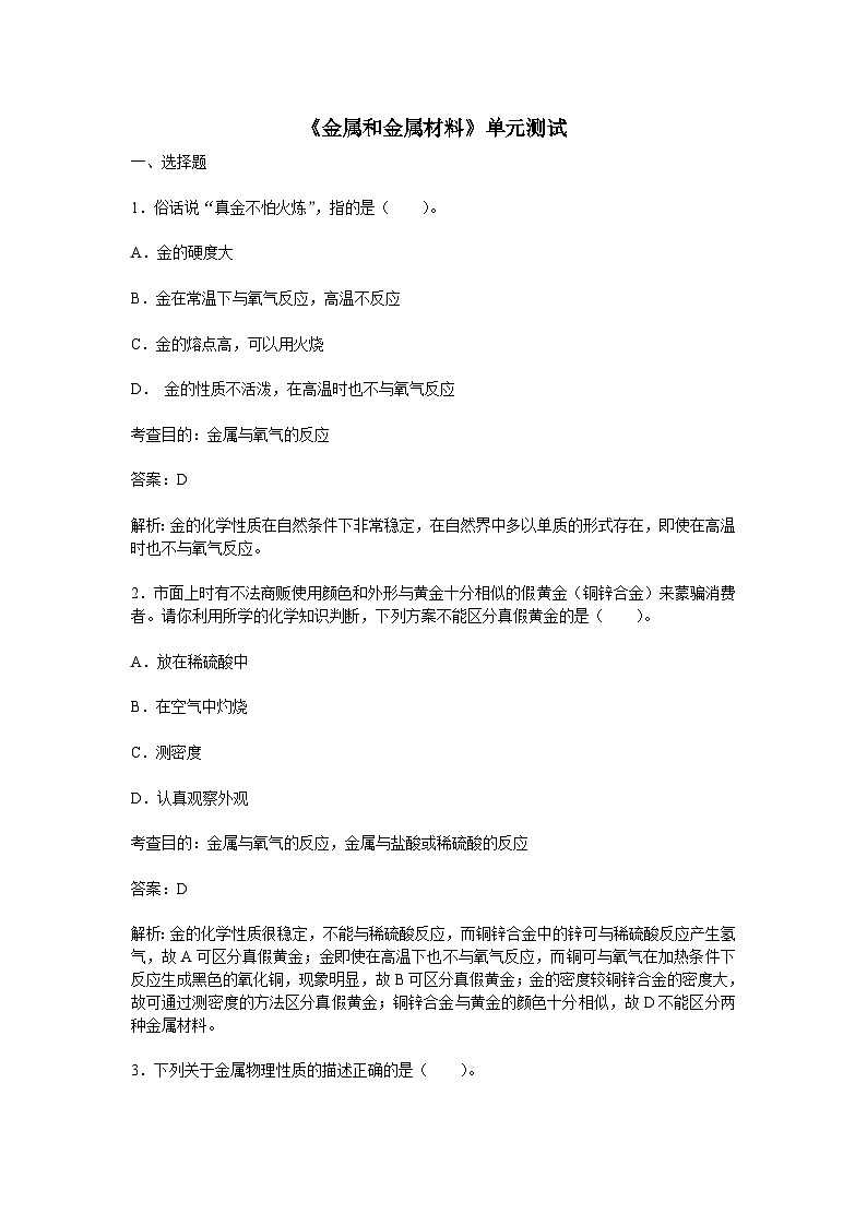 第八章《金属和金属材料》单元测试-2024-2025学年初中化学九年级下册人教版配套试卷01