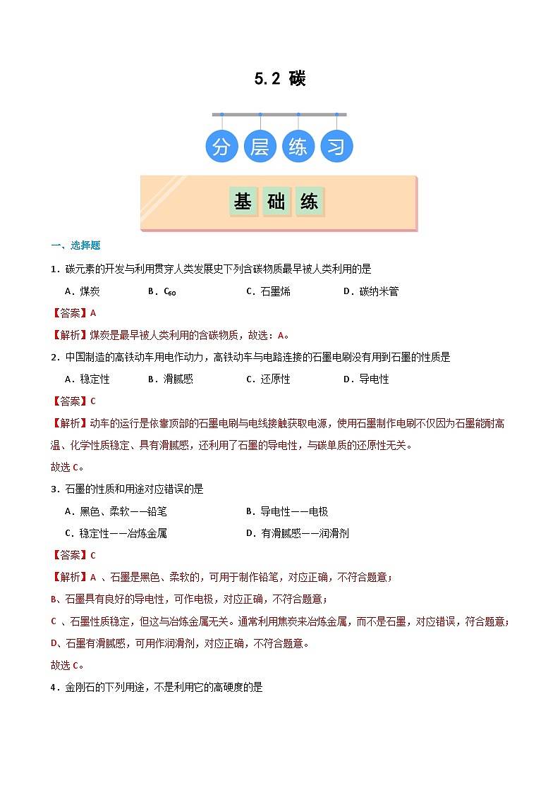 5.2 碳（练习）（含答案解析）第1页