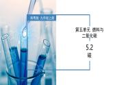 5.2 碳-初中化学九年级上册同步教学课件+同步练习（科粤版2024）