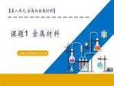 【新教材核心素养】人教版化学九年级下册第八单元课题1 金属材料（课件+教学设计+导学案+分层作业）