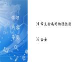【新教材核心素养】人教版化学九年级下册第八单元课题1 金属材料（课件+教学设计+导学案+分层作业）
