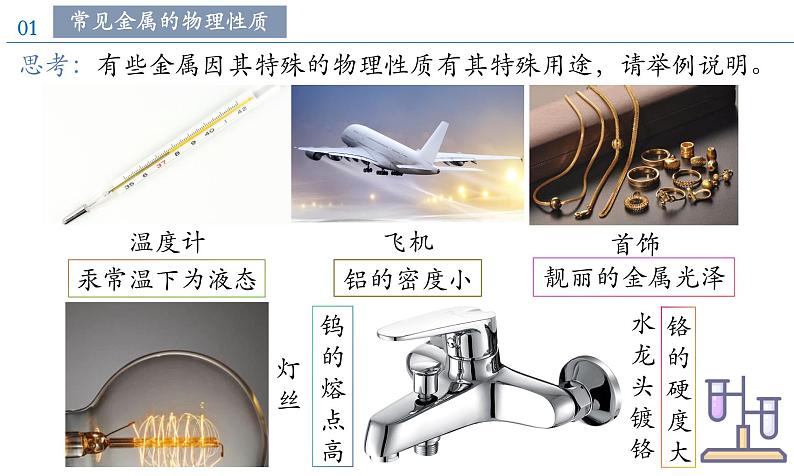 课题1 金属材料（教学课件）第8页