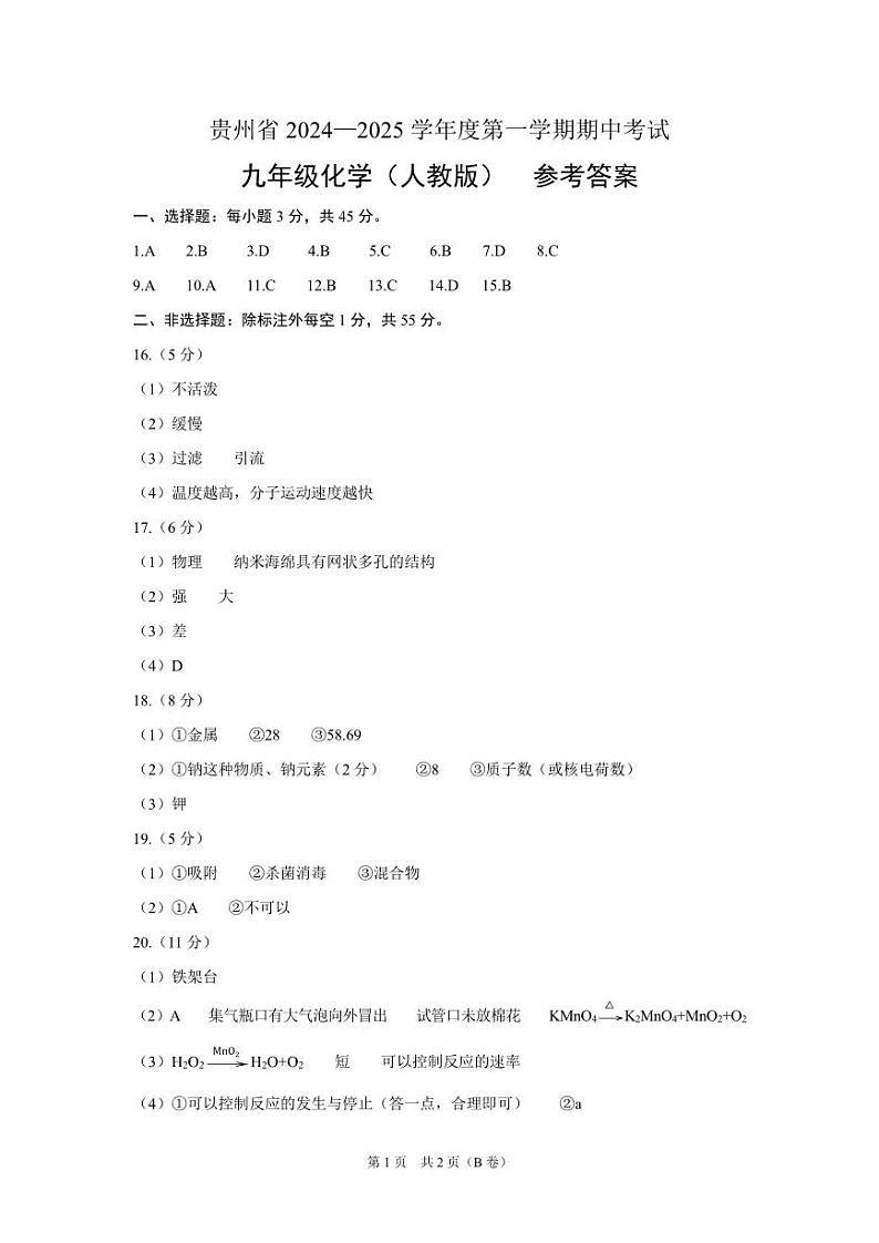 九年级化学（人教版）-参考答案第1页