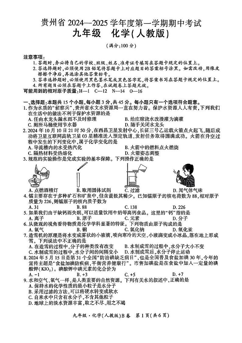 九年级化学(人教版)试卷第1页