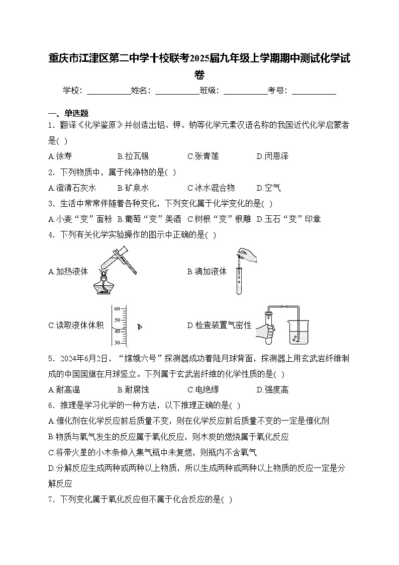 重庆市江津区第二中学十校联考2025届九年级上学期期中测试化学试卷(含答案)第1页