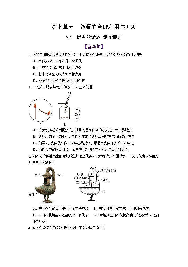 7.1 燃料的燃烧（第1课时）（练习）第1页