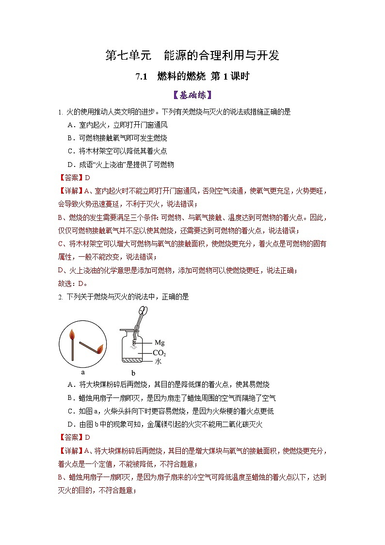 7.1 燃料的燃烧（第1课时）（练习）（含答案解析）第1页