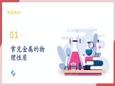 【新教材新课标】人教版化学九年级下册8.1 金属材料（同步课件+分层练习）