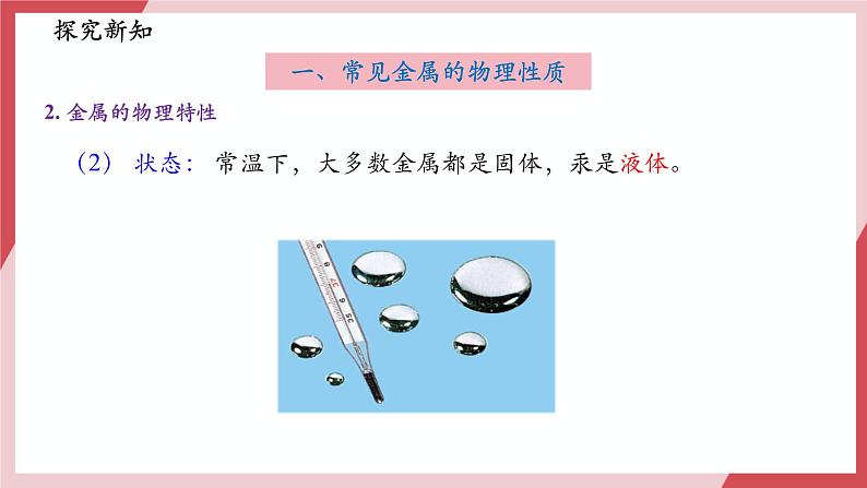 【新教材新课标】人教版化学九年级下册8.1 金属材料（同步课件+分层练习）08