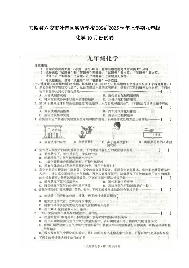 安徽省六安市叶集区实验学校2024_2025学年九年级上学期10月份月考化学试卷第1页