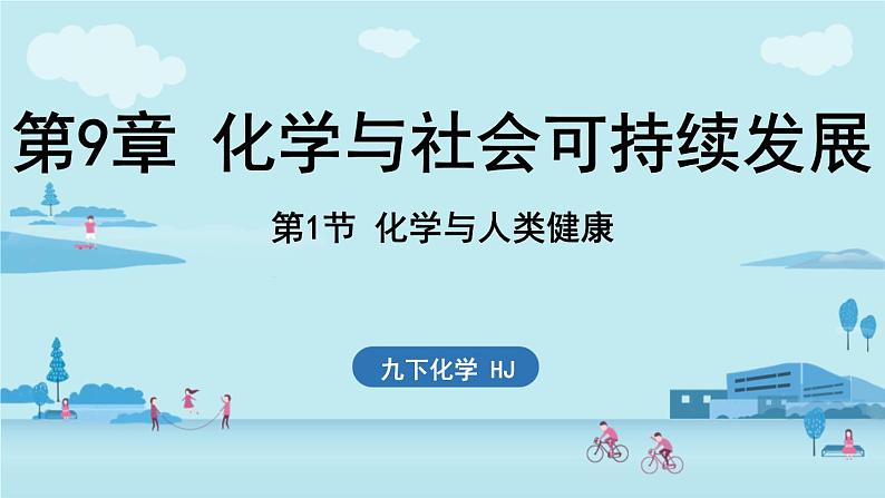 第9章 第1节 化学与人类健康-2024-2025学年初中化学九年级下册沪教版课件01