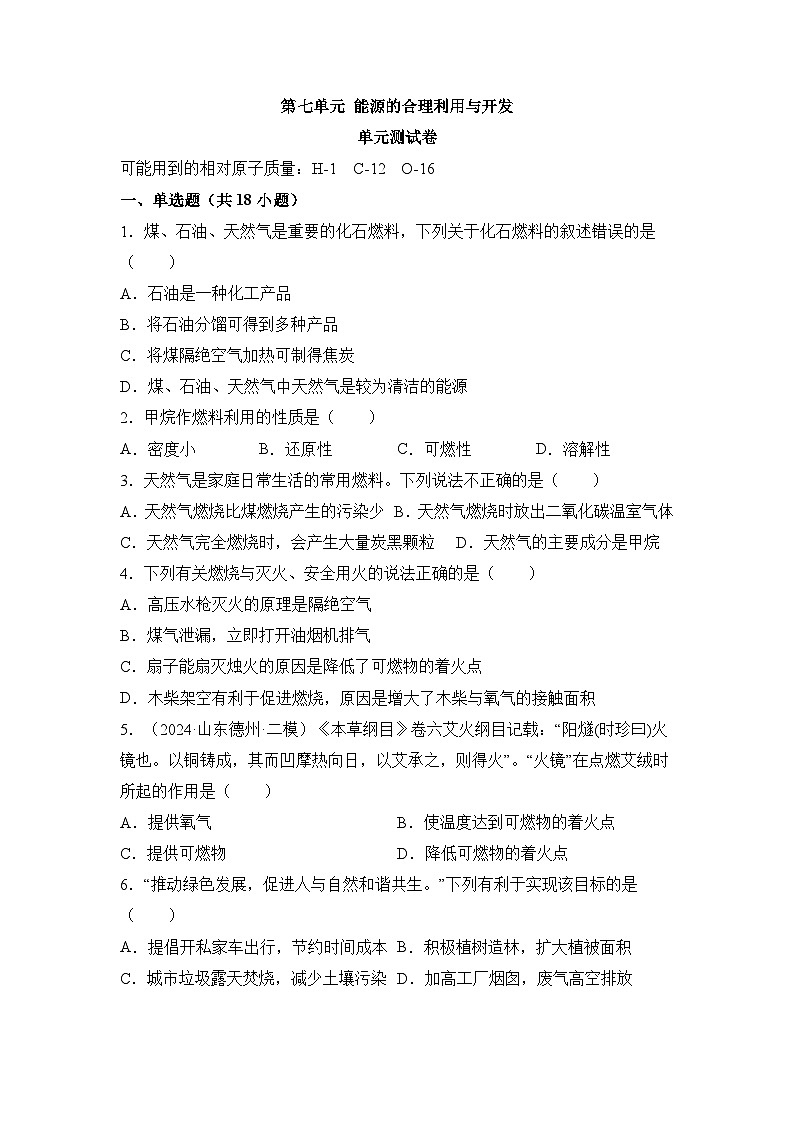 人教版（2024）初中化学九年级上册 单元测试卷 第七单元 能源的合理利用与开发（单元测试）第1页