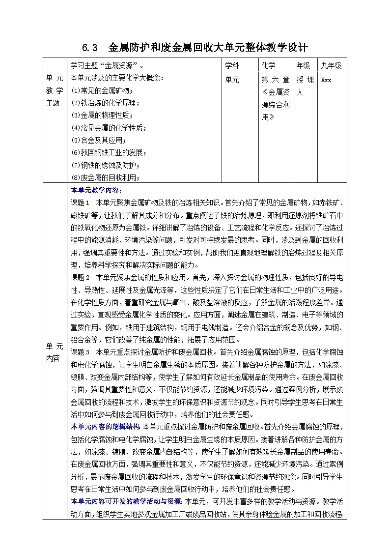 【大单元整体教学】沪教版（全国）化学九年级上册 6.3金属防护和废金属回收 课件+教学设计01