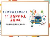 【大单元整体教学】沪教版（全国）化学九年级上册 6.3金属防护和废金属回收 课件+教学设计