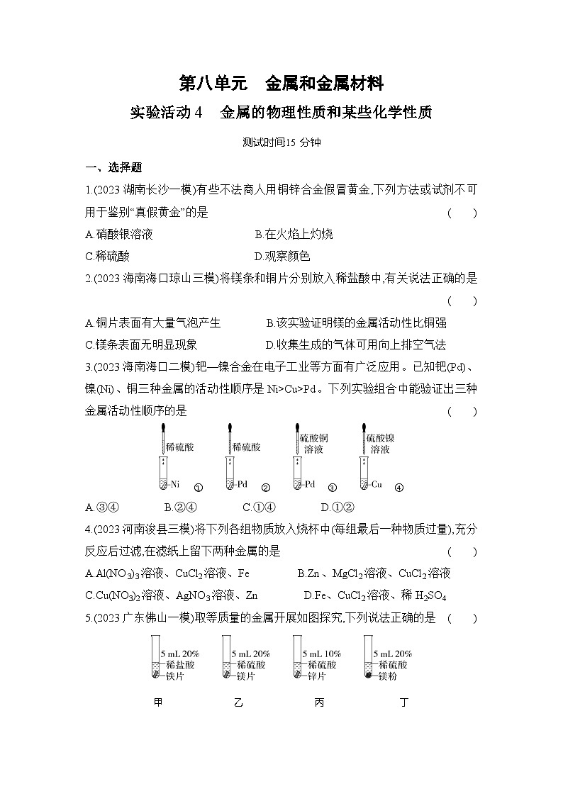 人教版（2024）初中化学九年级下册 第八单元 实验活动五 金属的物理性质和某些化学性质练习题第1页