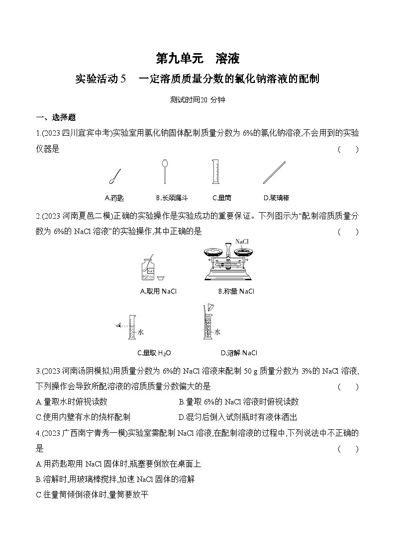 人教版（2024）初中化学九年级下册 第九单元 实验活动六 一定溶质质量分数的氯化钠溶液的配制练习题第1页