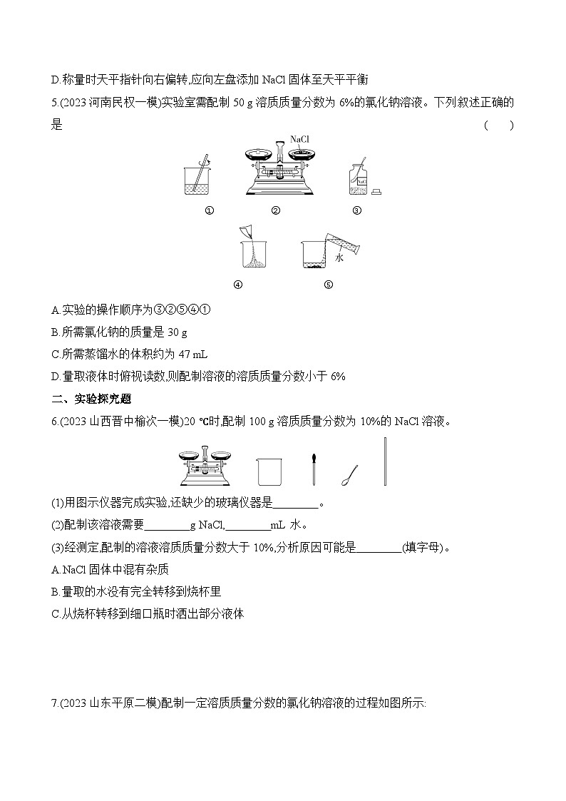 人教版（2024）初中化学九年级下册 第九单元 实验活动六 一定溶质质量分数的氯化钠溶液的配制练习题第2页