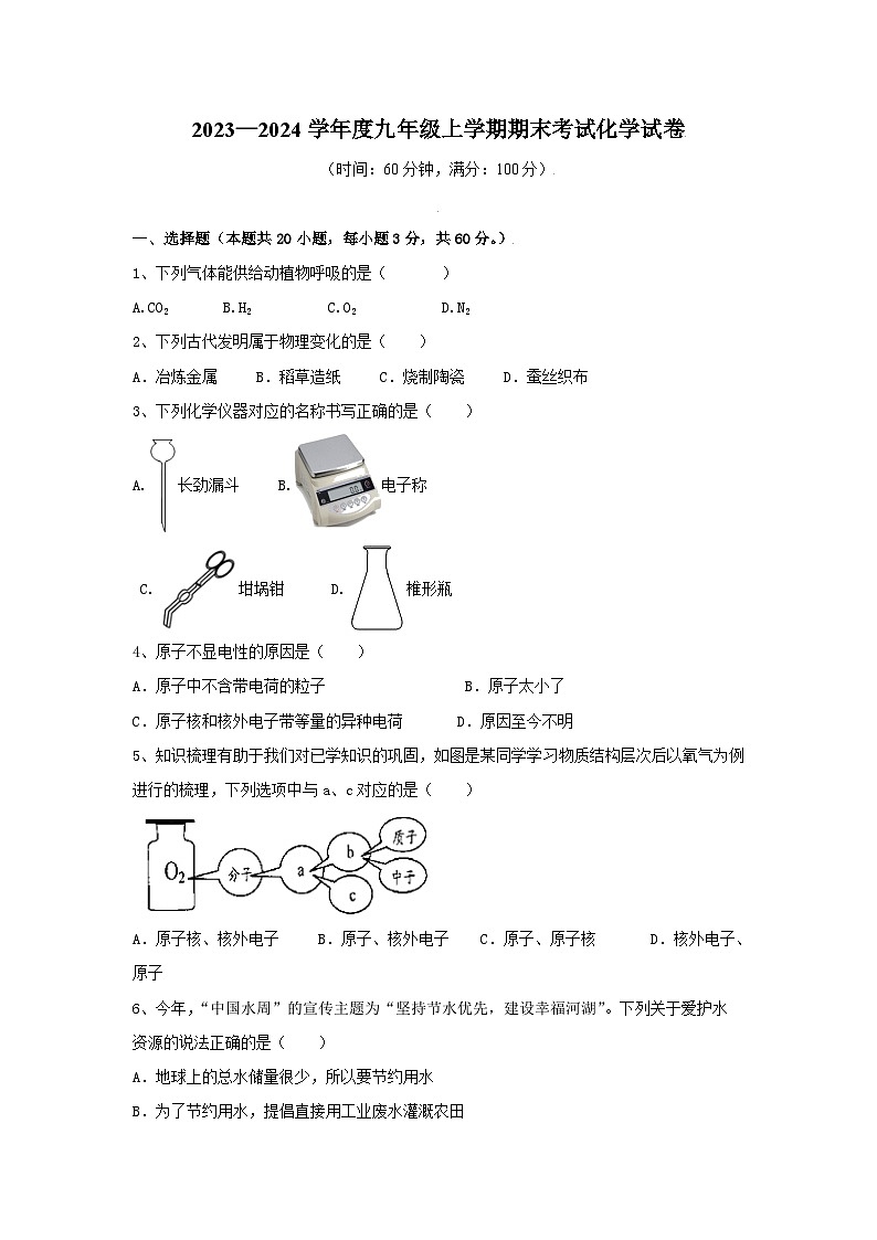 黑龙江省海伦市扎音河乡中学2023-2024学年九年级上学期期末考试化学试卷第1页