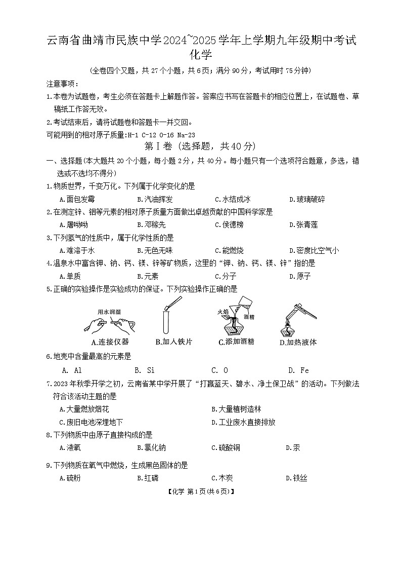 云南省曲靖市民族中学2024~2025学年上学期九年级期中考试化学第1页