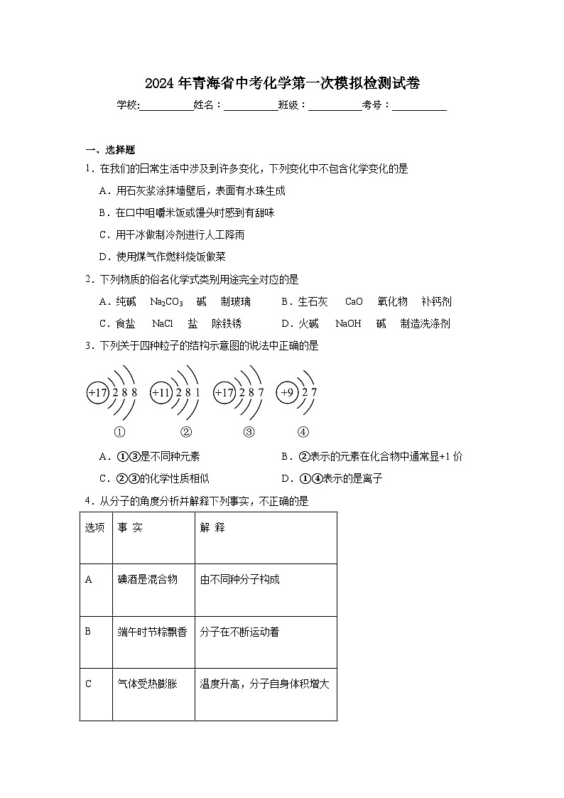 2024年青海省中考化学第一次模拟检测试卷第1页