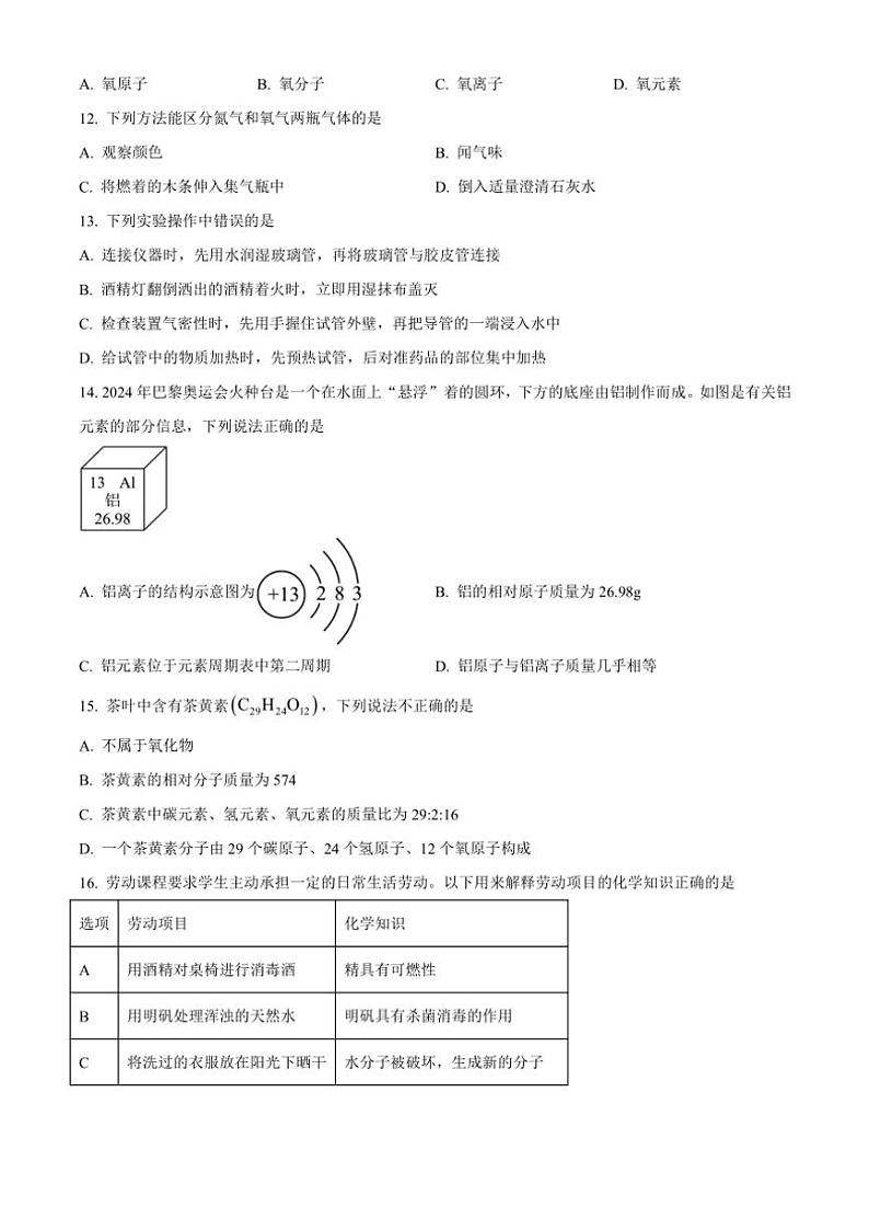 广西柳州市柳城县东泉中学太平中学文昌中学等2024～2025学年八年级(上)期中化学试卷(含答案)第3页