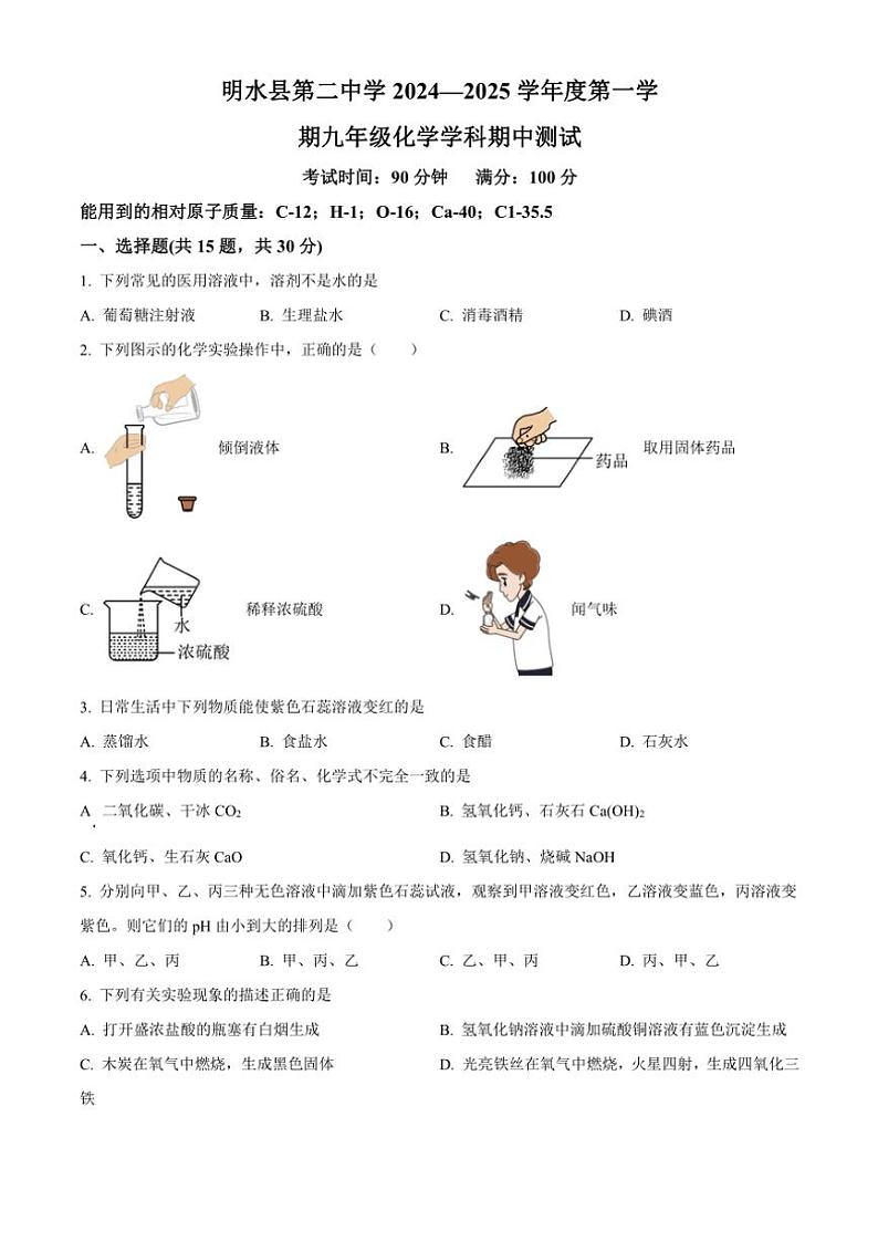 黑龙江省绥化市明水县第二中学2024～2025学年九年级(上)期中化学试卷(含答案)第1页