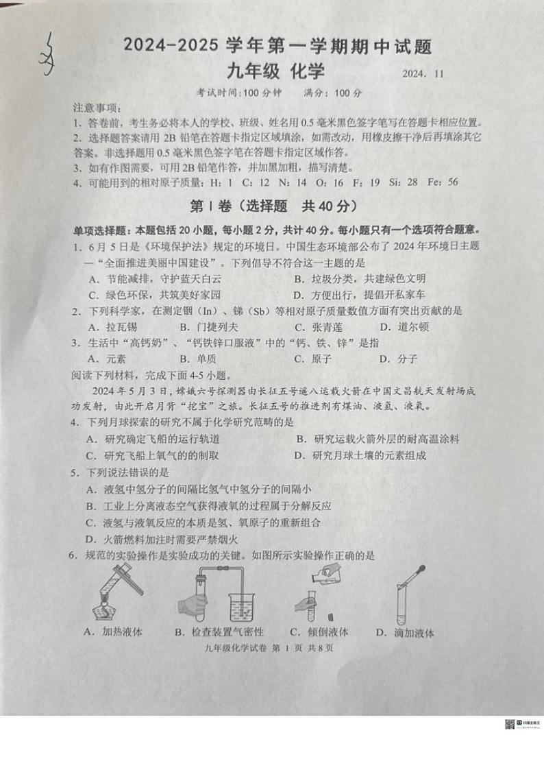江苏省扬州市仪征市2024～2025学年九年级(上)期中化学试卷(含答案)01