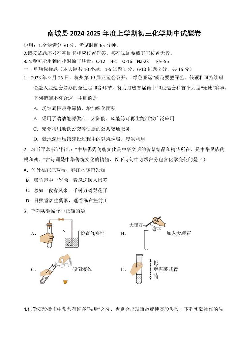 江西省抚州市南城县2024～2025学年九年级(上)期中化学试卷(含答案)第1页