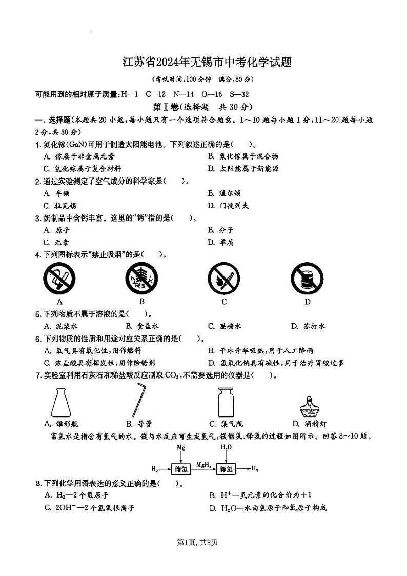 2024年江苏省无锡市中考化学试题第1页