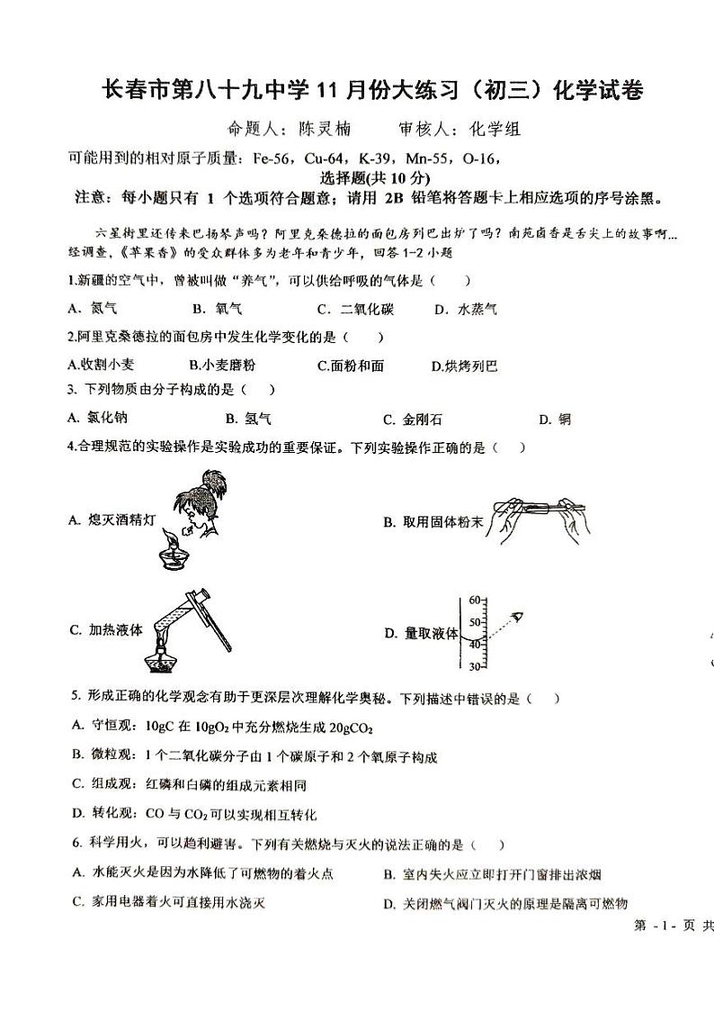 吉林省长春市第八十九中学2024-2025学年九年级上学期11月月考化学试题第1页