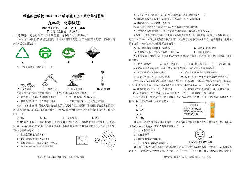 四川省自贡市绿盛实验学校2024-2025学年九年级上学期期中考试化学试题第1页