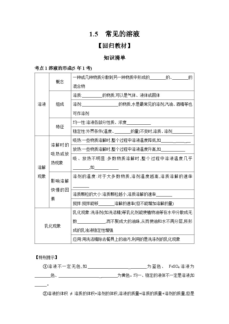 中考化学一轮复习考点 精讲 学案 1.5 常见的溶液(含解析)第1页