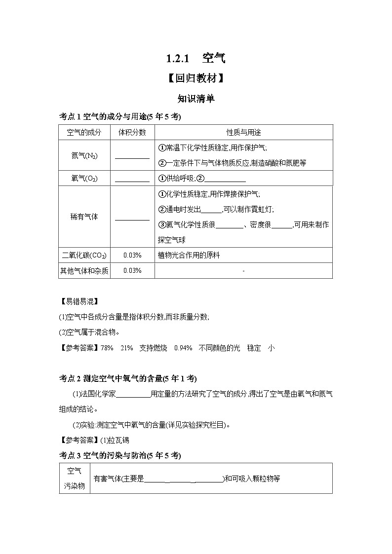 中考化学一轮复习考点精讲 学案 1.2.1 空气（含解析）第1页