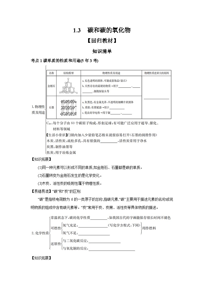 中考化学一轮复习考点精讲 学案 1.3 碳和碳的氧化物（含解析）第1页