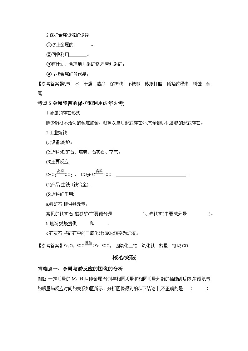 中考化学一轮复习考点精讲 学案 1.6 金属与金属矿物（含解析）第3页