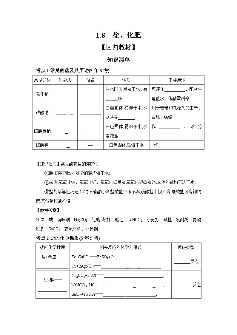 中考化学一轮复习考点精讲 学案 1.8 盐、化肥（含解析）第1页